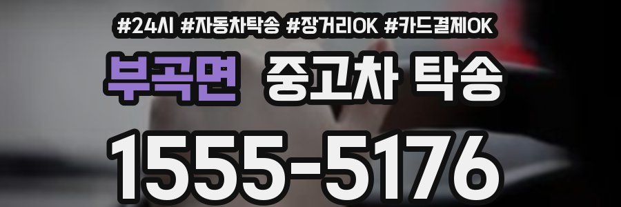 부곡면 중고차 탁송