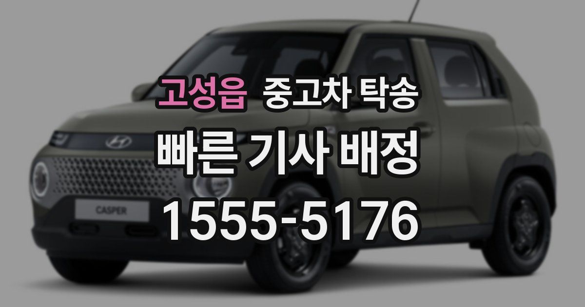 고성읍 중고차 탁송