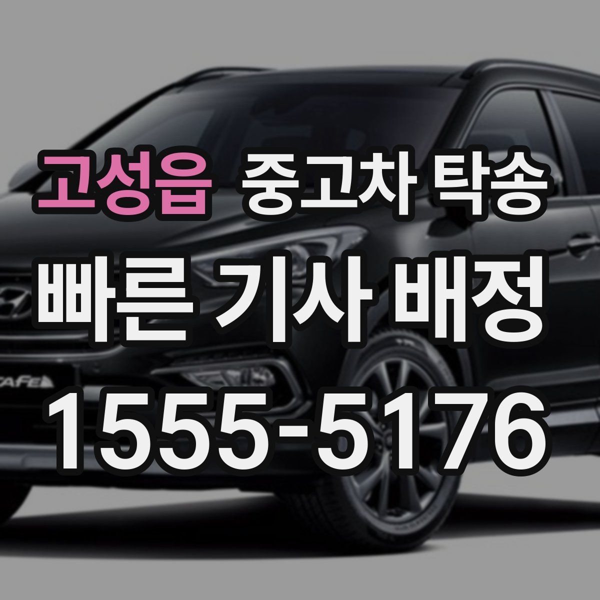 고성읍 중고차 탁송