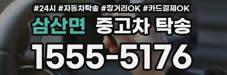 삼산면 중고차 탁송
