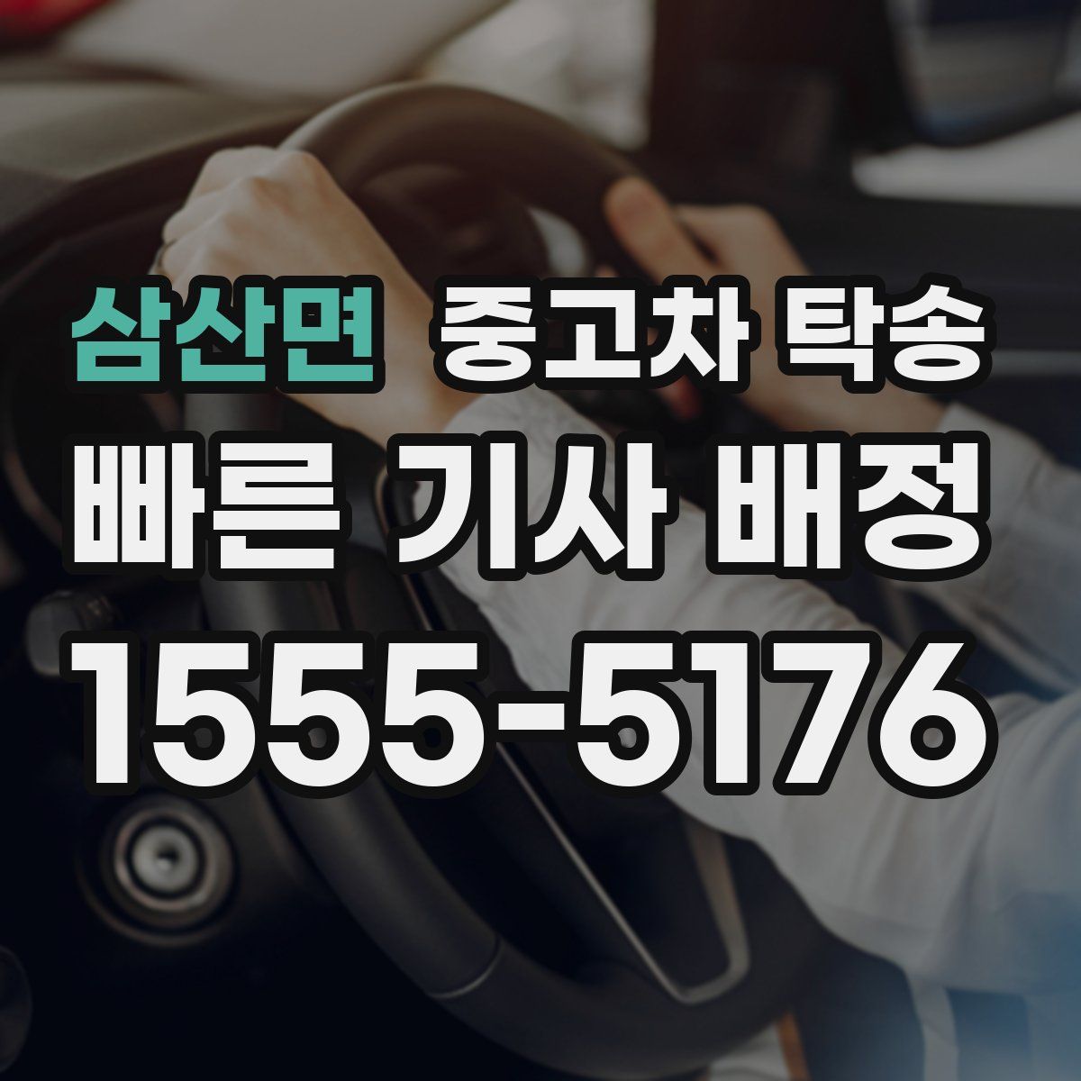 삼산면 중고차 탁송