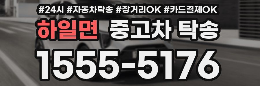 하일면 중고차 탁송