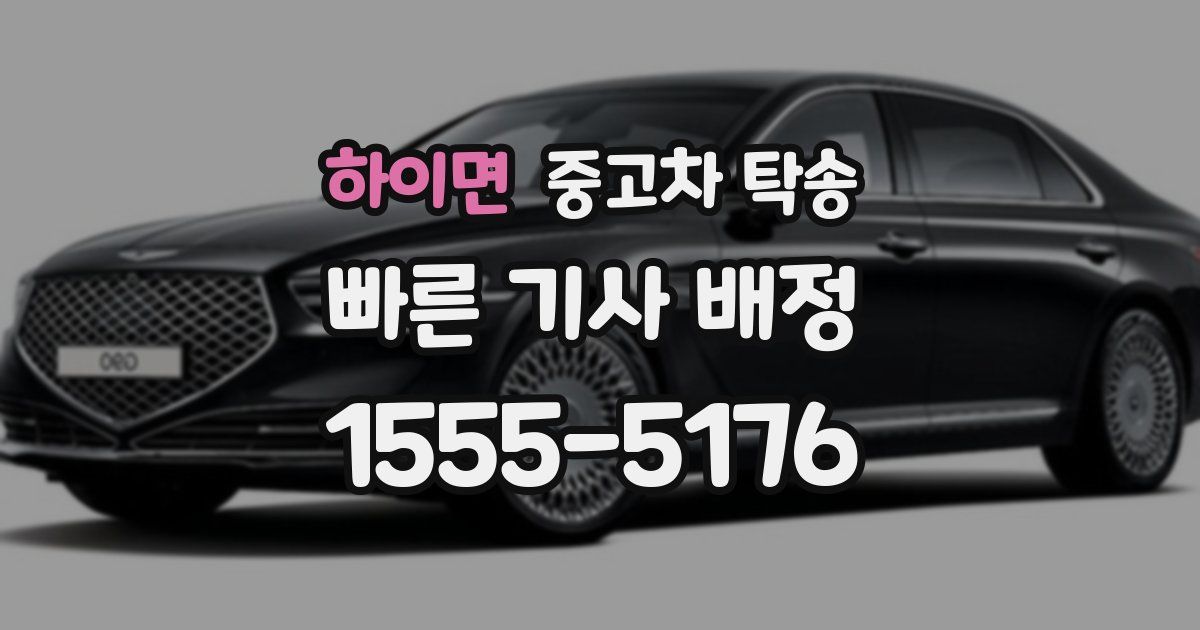 하이면 중고차 탁송