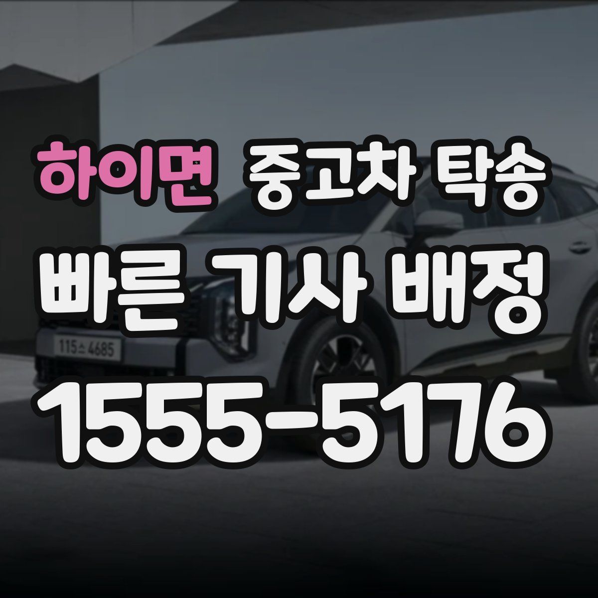 하이면 중고차 탁송