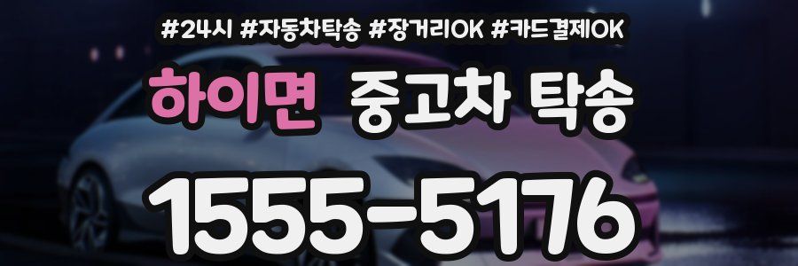 하이면 중고차 탁송