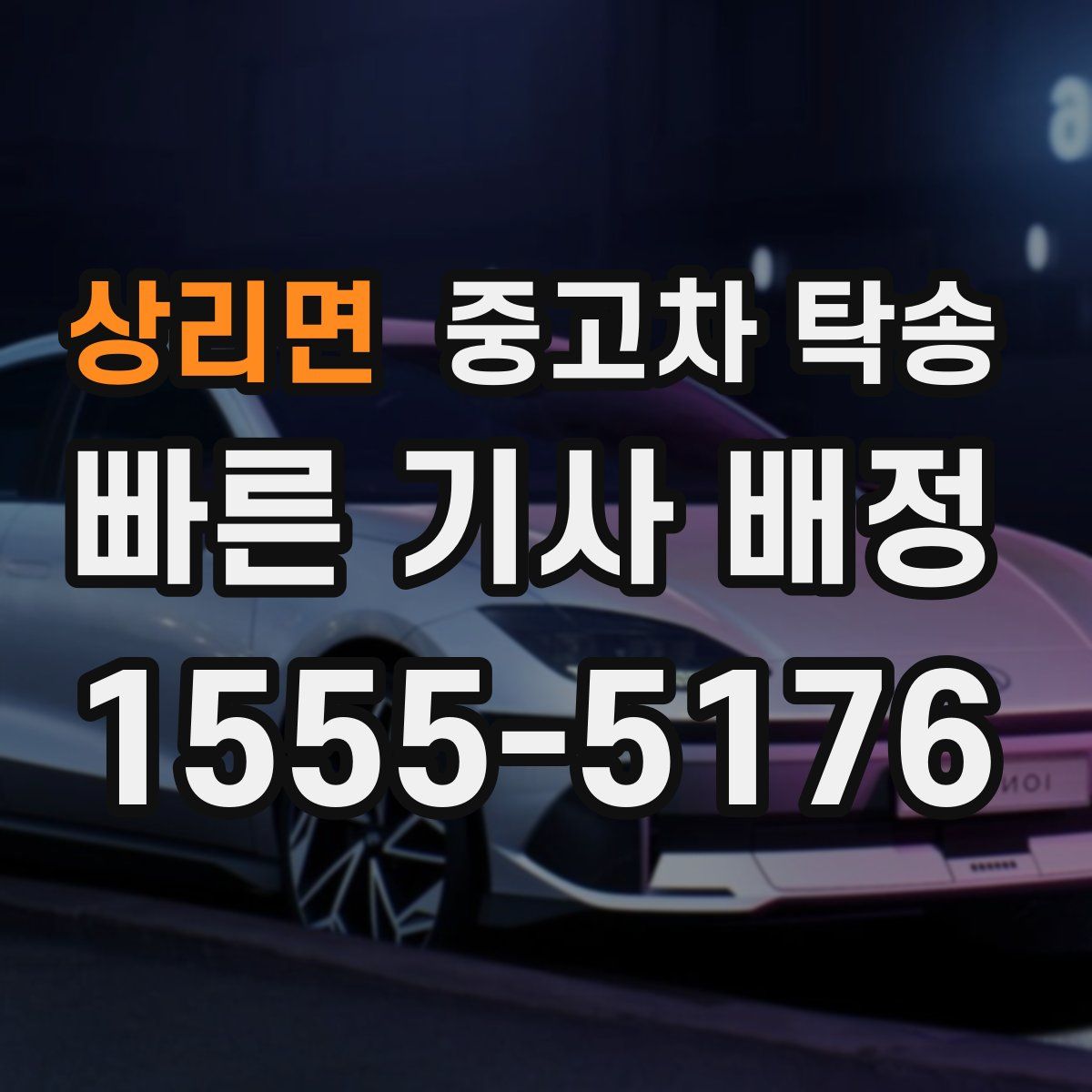 상리면 중고차 탁송