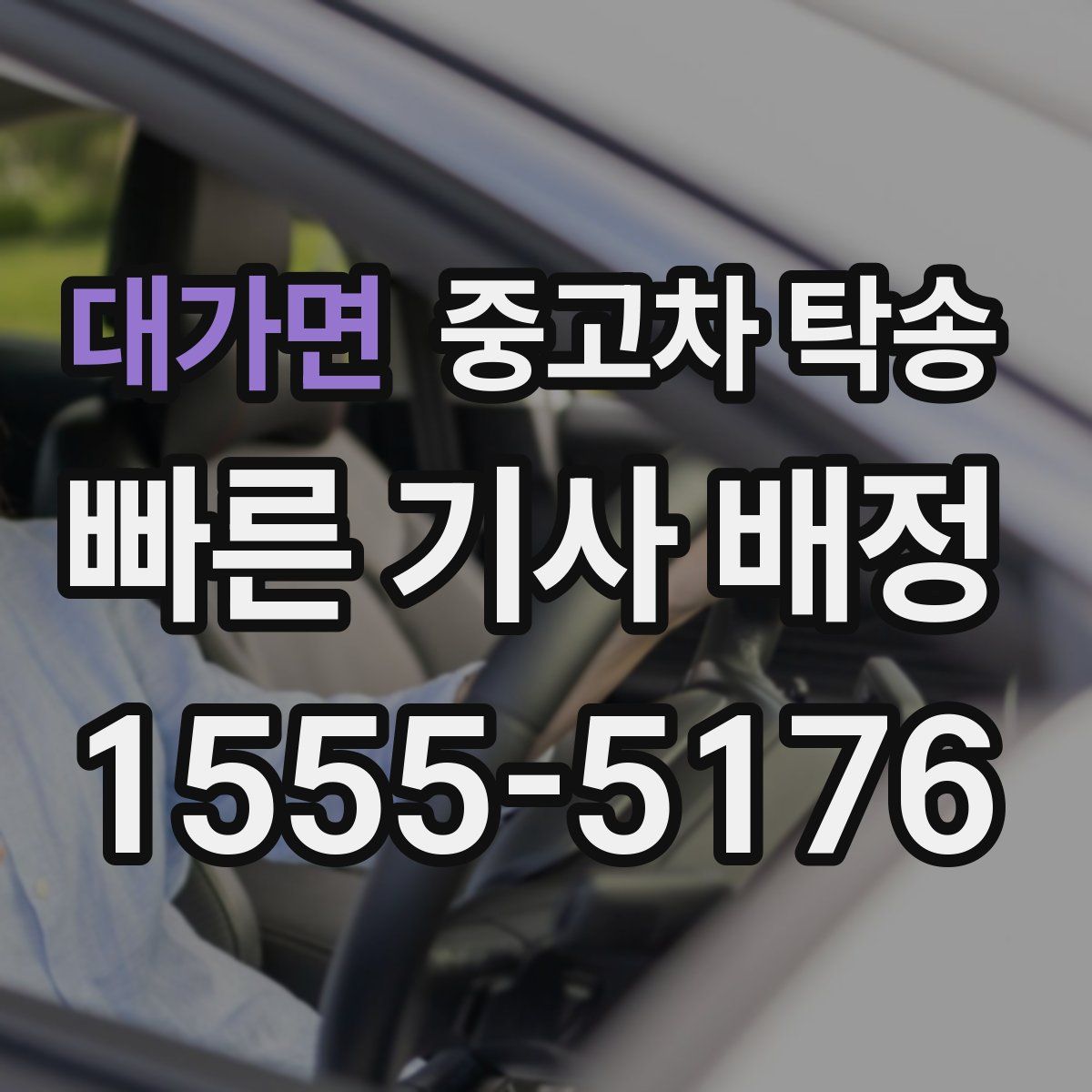 대가면 중고차 탁송