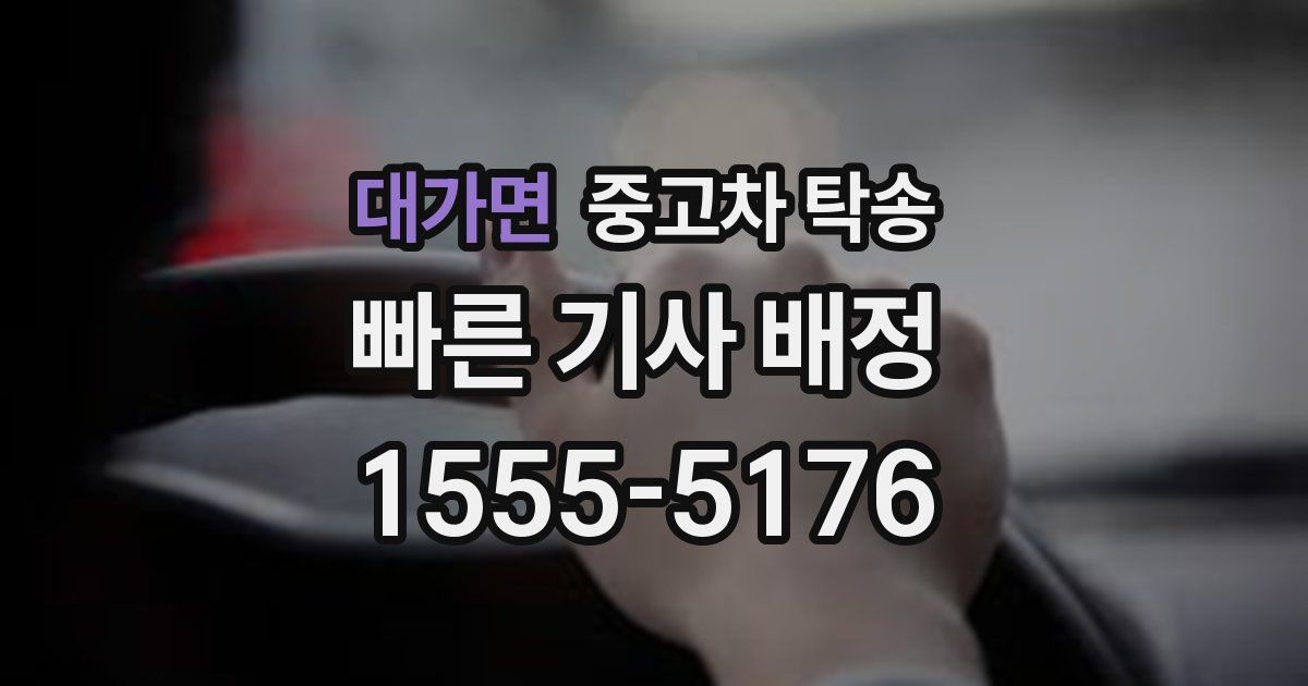 대가면 중고차 탁송