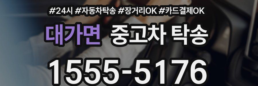대가면 중고차 탁송