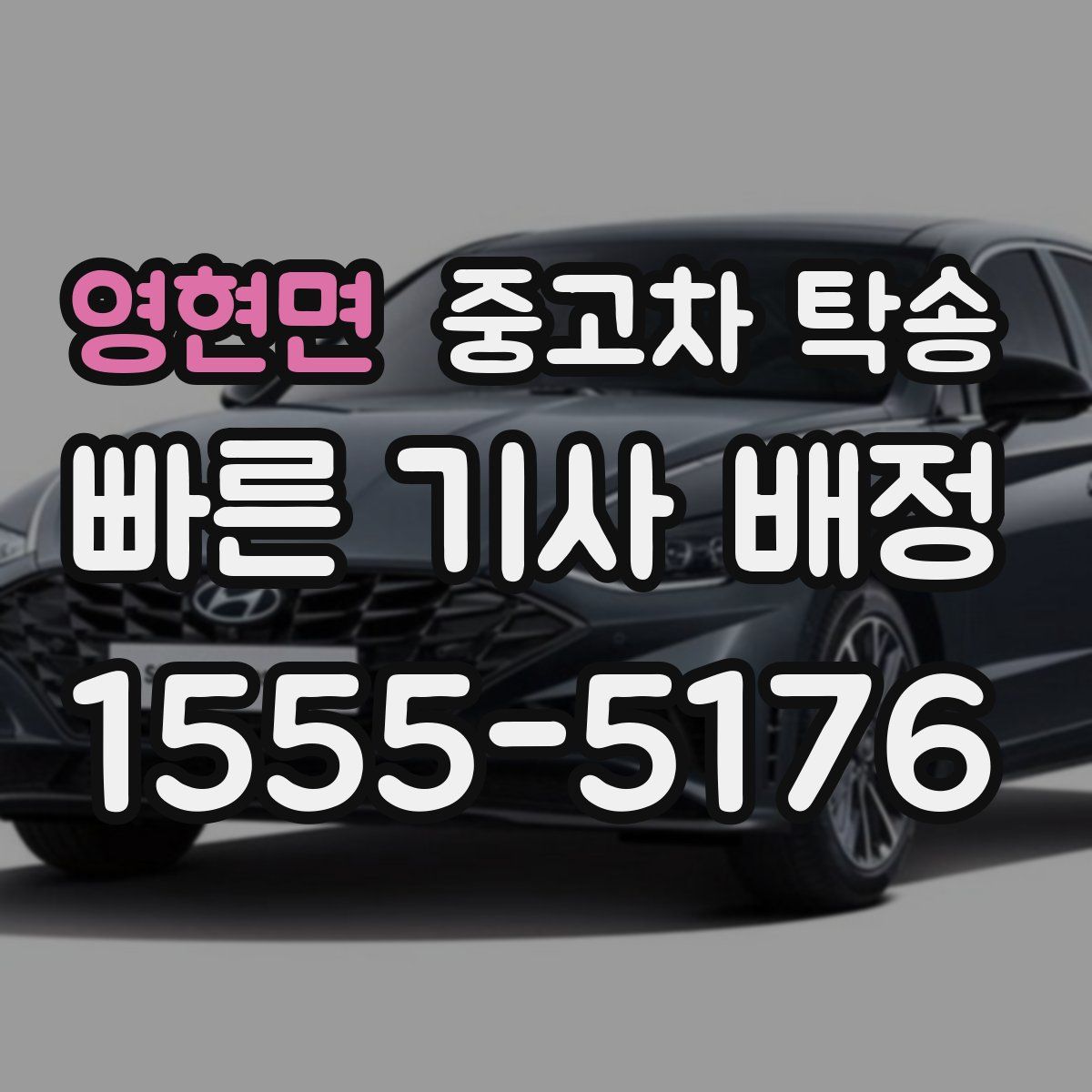 영현면 중고차 탁송