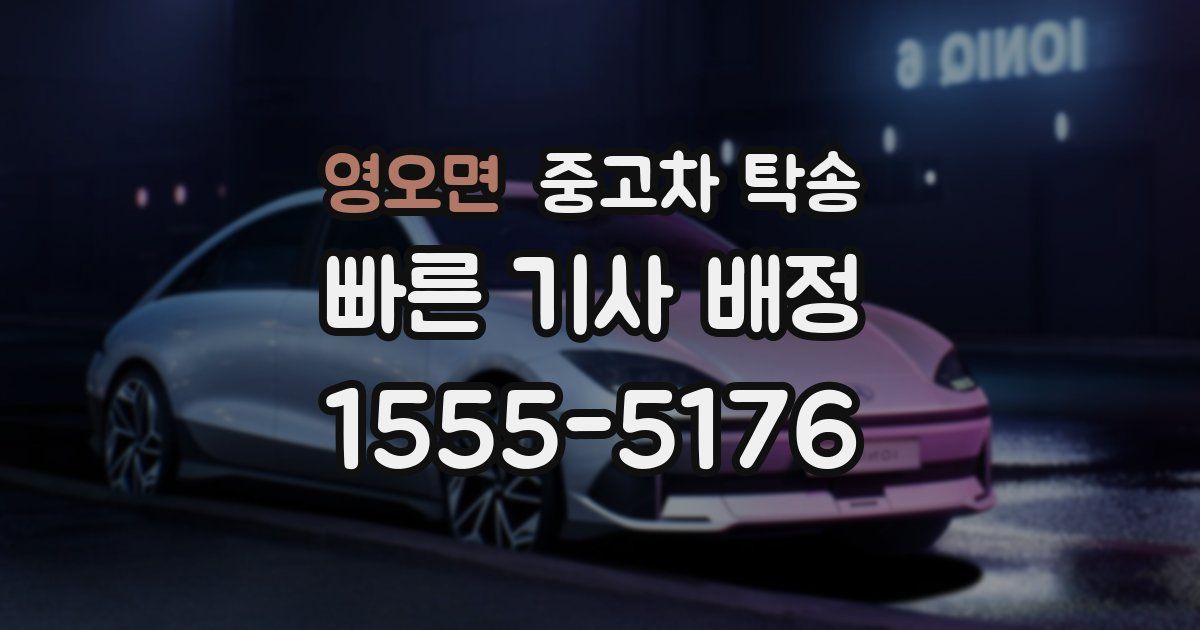 영오면 중고차 탁송