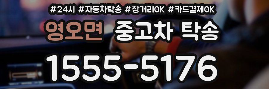영오면 중고차 탁송