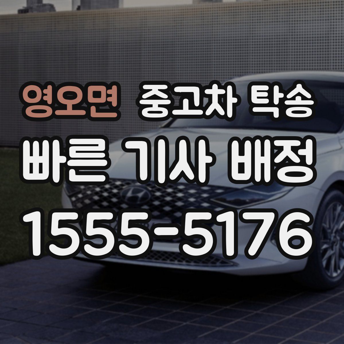 영오면 중고차 탁송