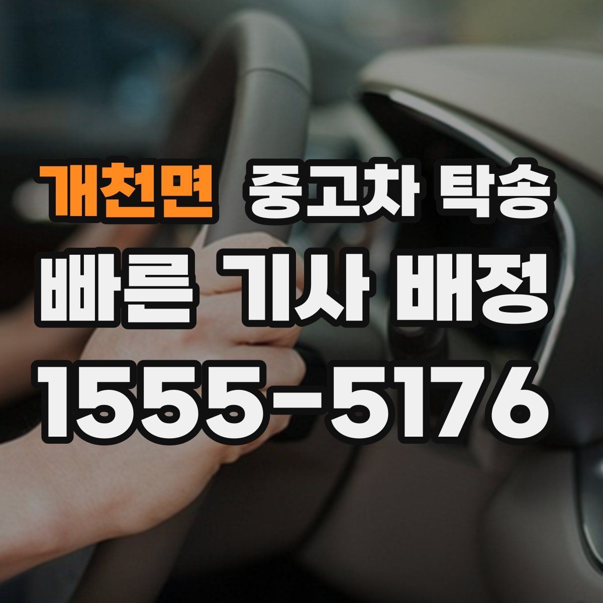 개천면 중고차 탁송 차량 상태 사진은 왜 남겨야 할까