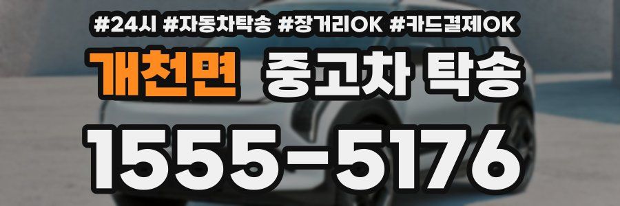 개천면 중고차 탁송