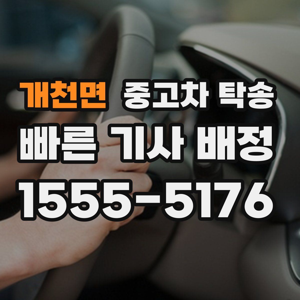 개천면 중고차 탁송