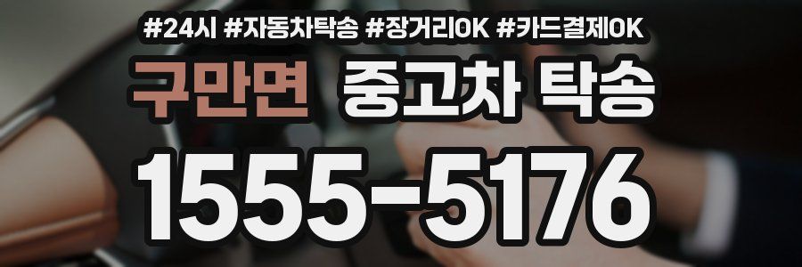 구만면 중고차 탁송