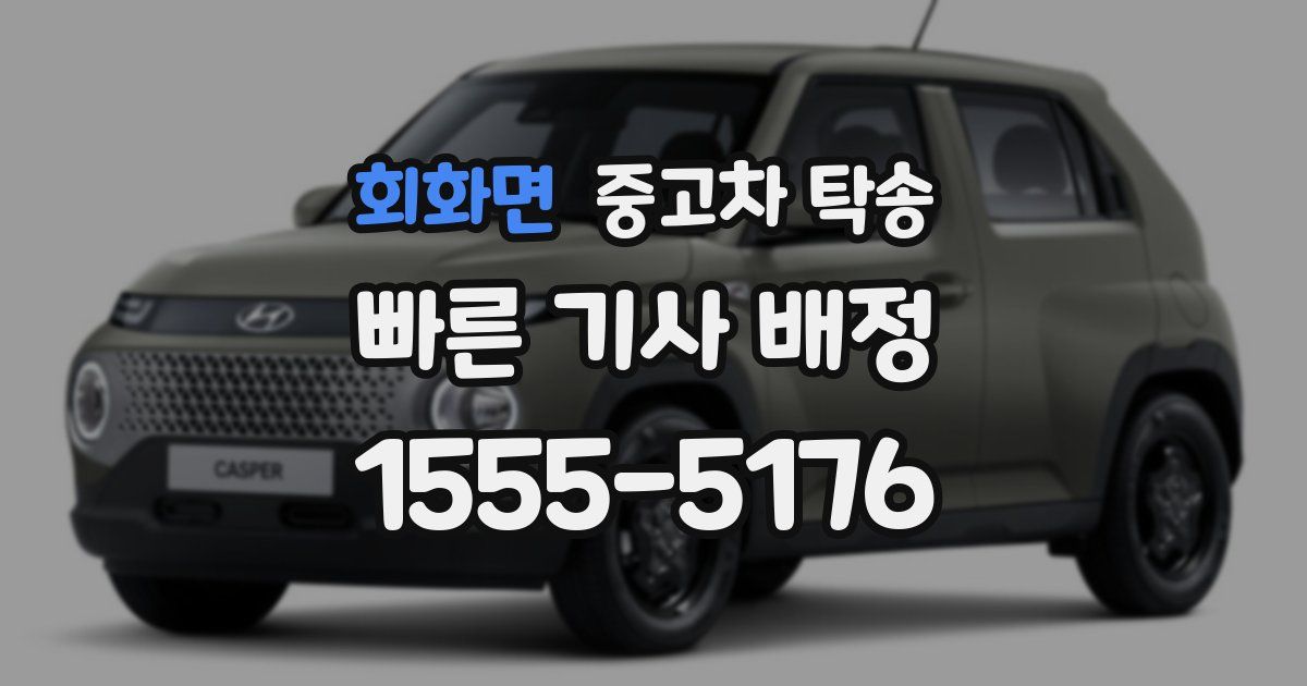 회화면 중고차 탁송