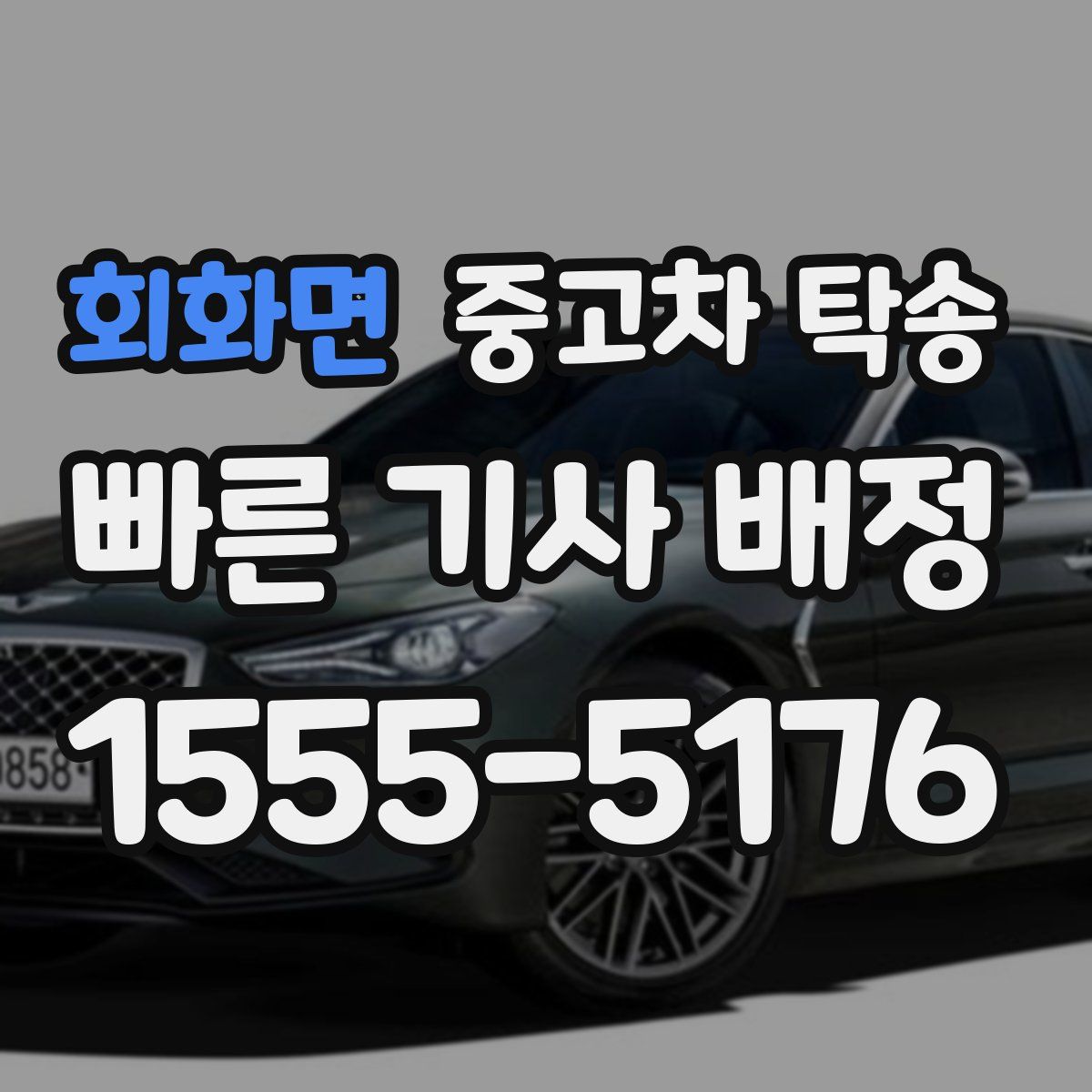 회화면 중고차 탁송