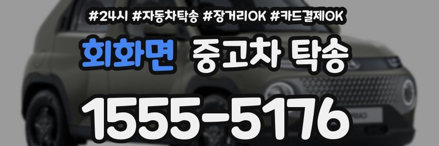회화면 중고차 탁송