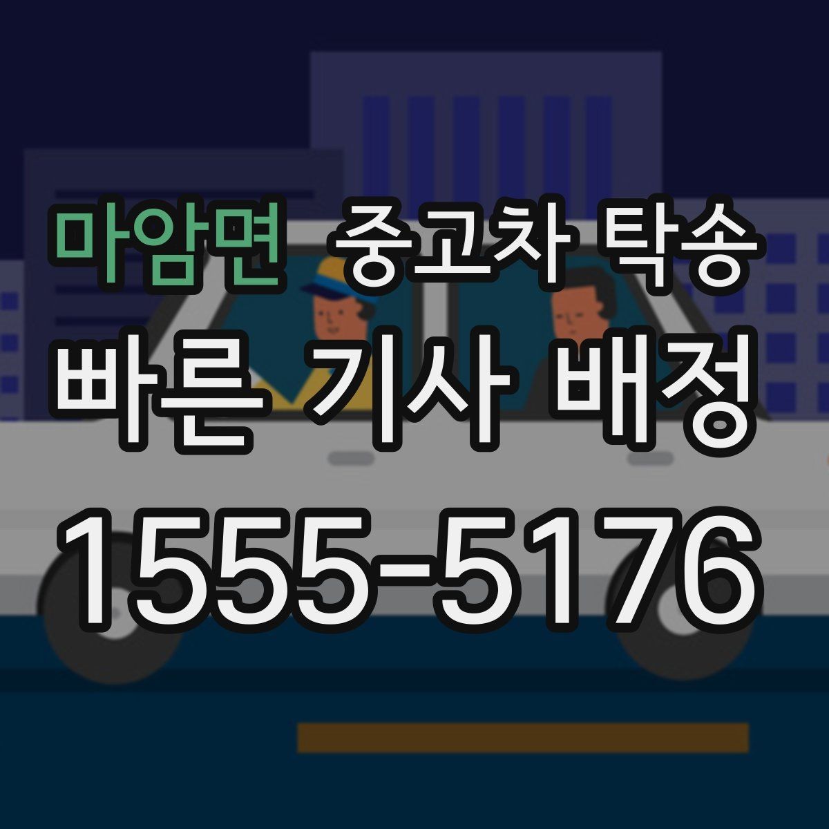 마암면 중고차 탁송 진행 전에 확인하면 좋은 차량 정보