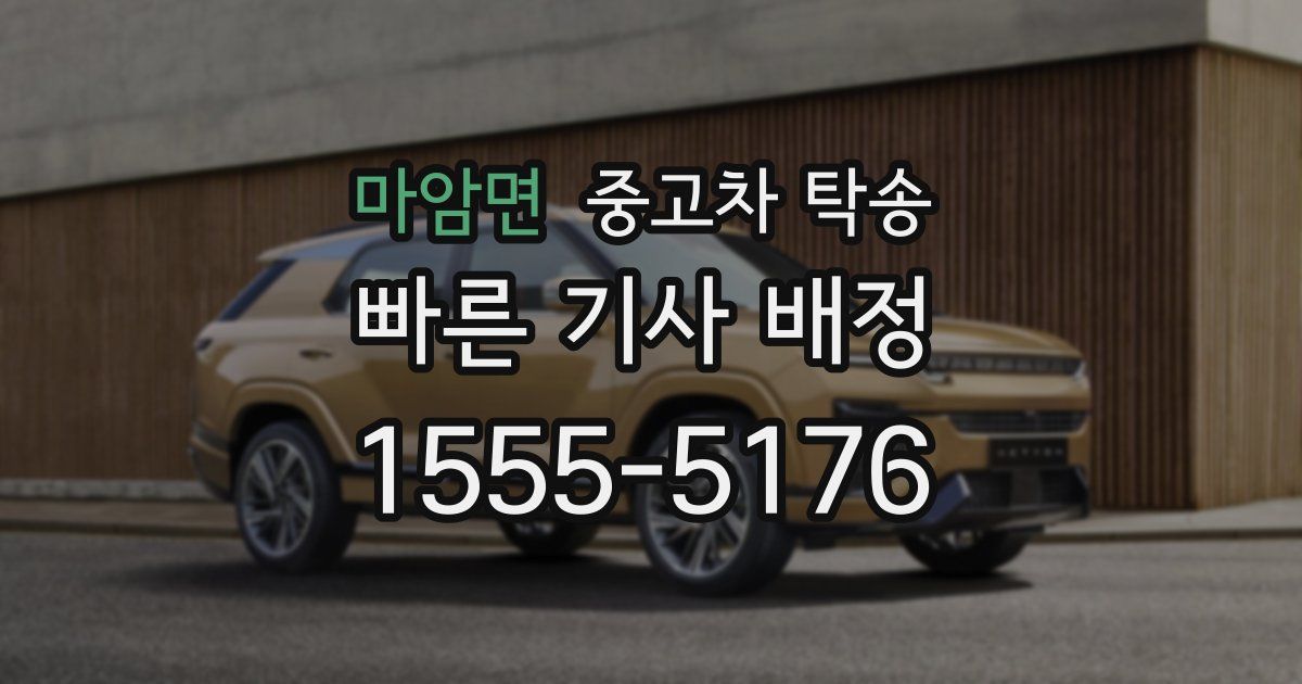 마암면 중고차 탁송