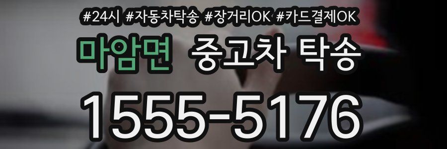 마암면 중고차 탁송