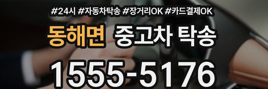 동해면 중고차 탁송