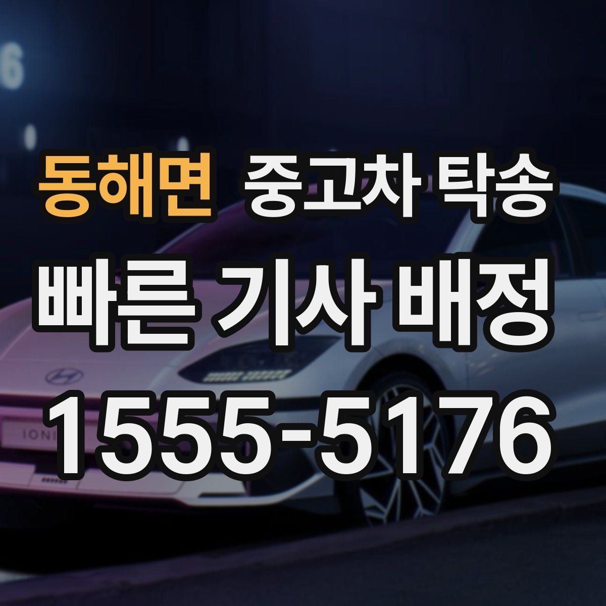 동해면 중고차 탁송