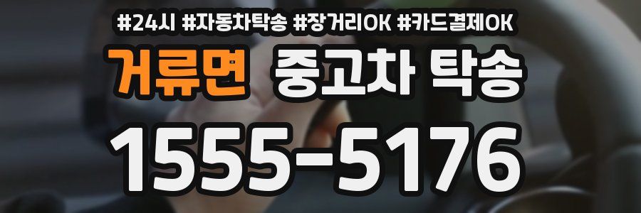 거류면 중고차 탁송