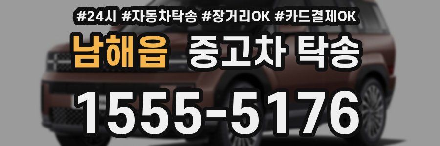 남해읍 중고차 탁송