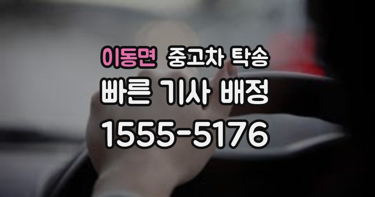 이동면 중고차 탁송