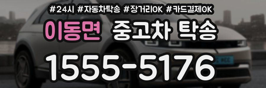 이동면 중고차 탁송