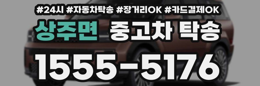 상주면 중고차 탁송