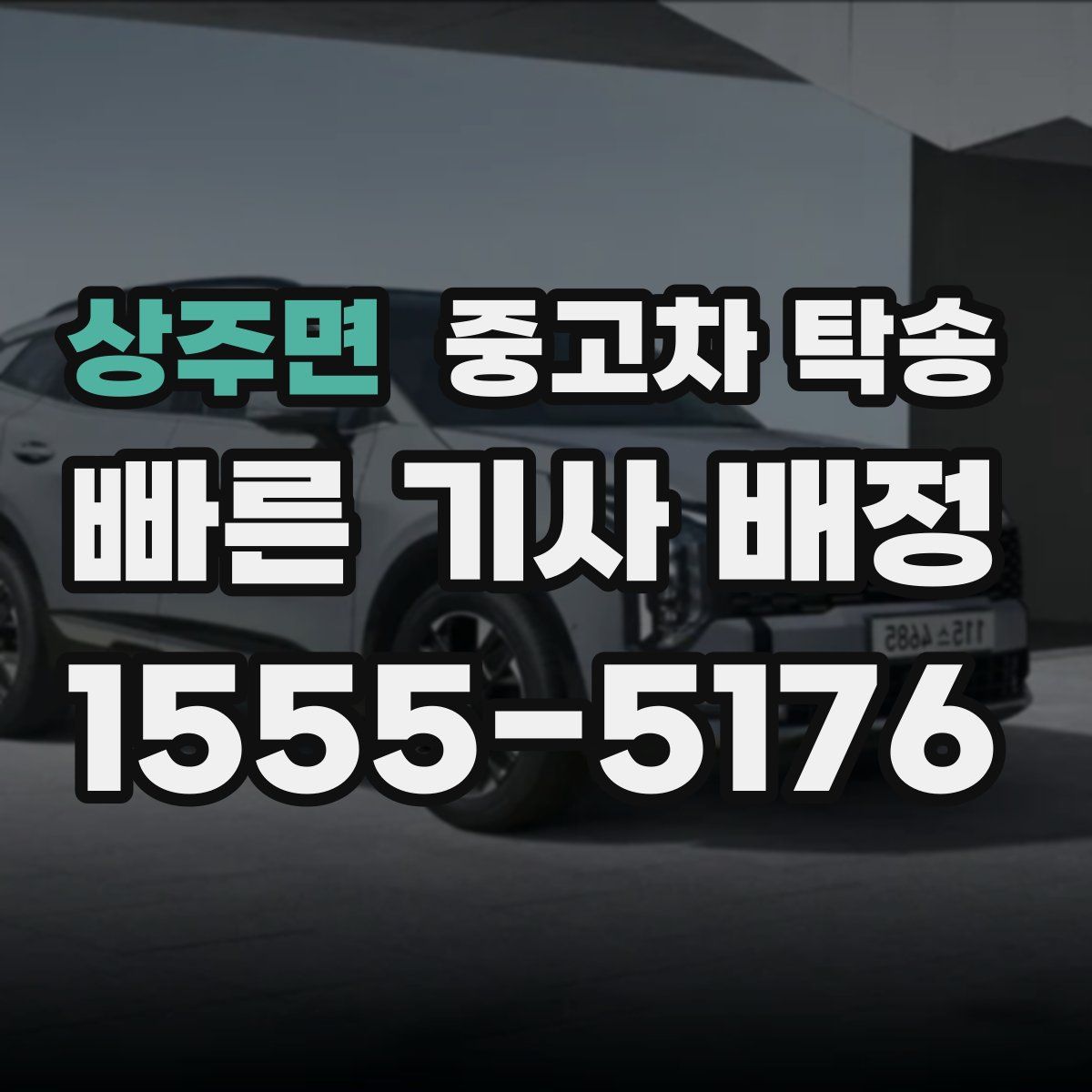 상주면 중고차 탁송