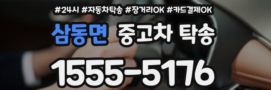 삼동면 중고차 탁송