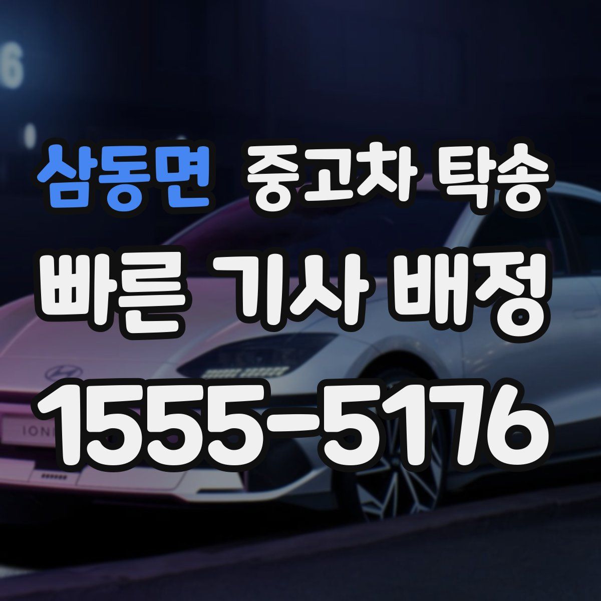 삼동면 중고차 탁송