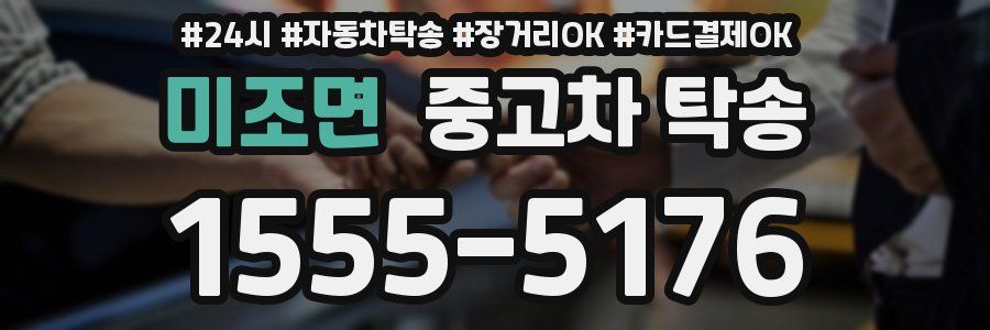 미조면 중고차 탁송