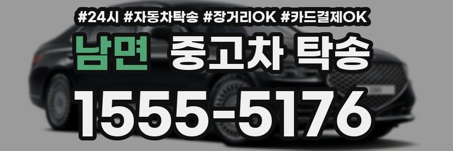 남면 중고차 탁송