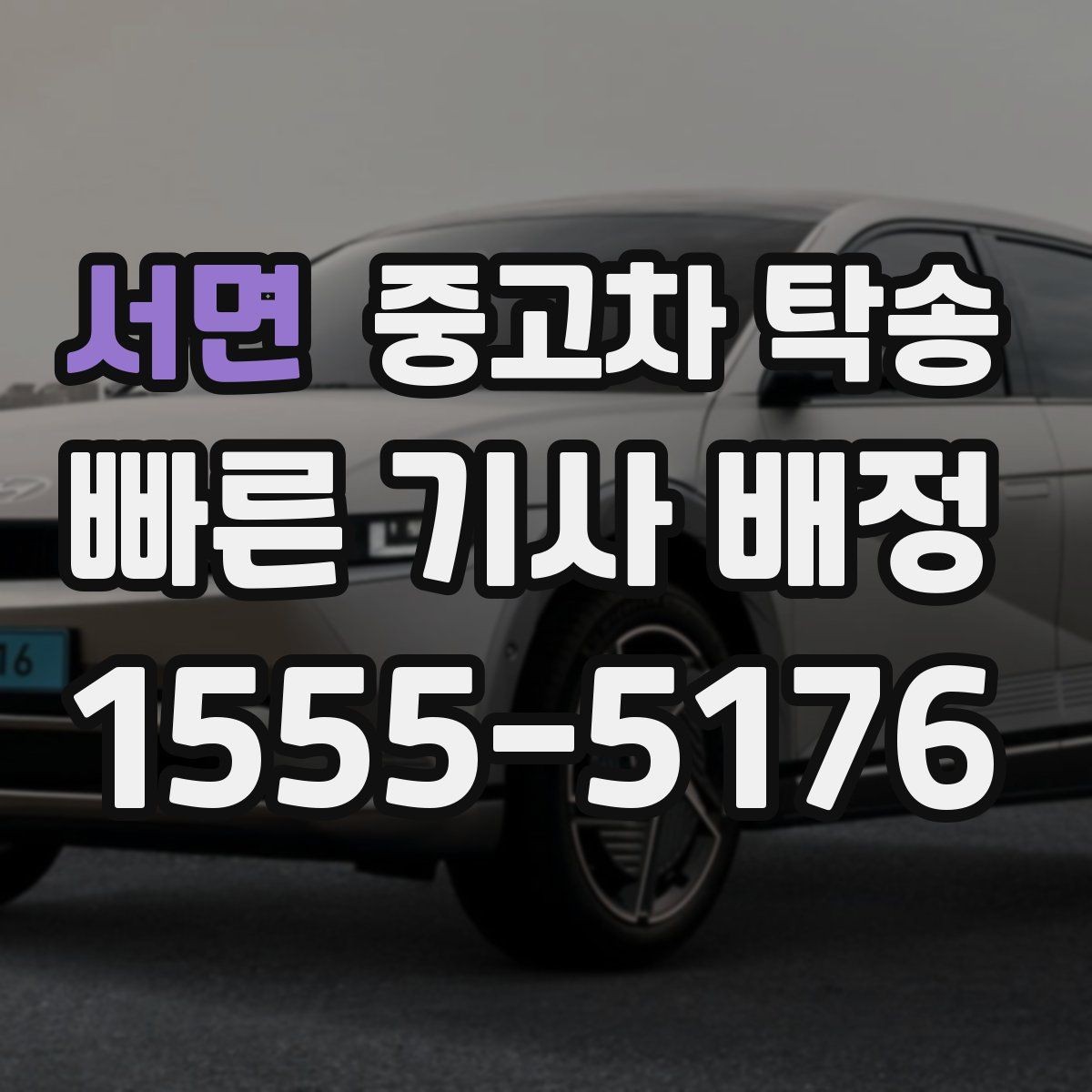 서면 중고차 탁송 진행 절차와 준비사항