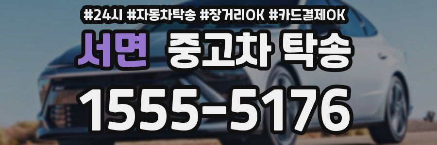 서면 중고차 탁송