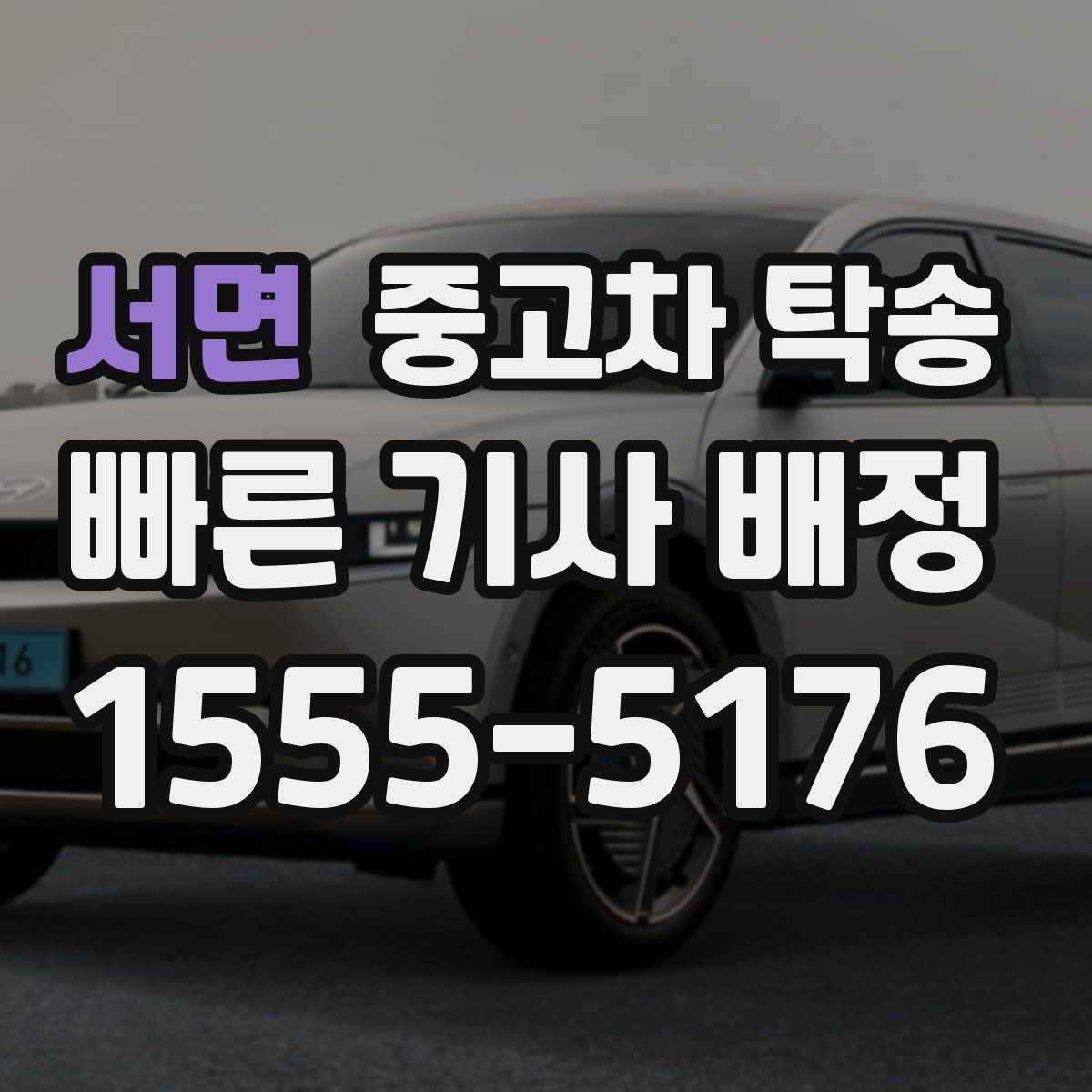 서면 중고차 탁송
