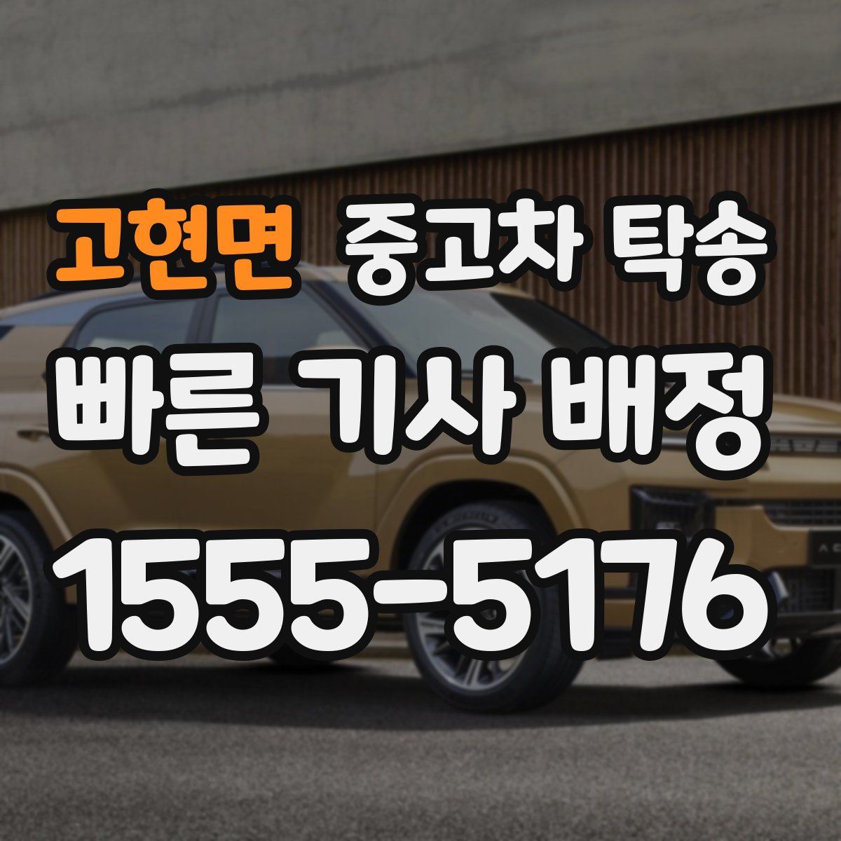 고현면 중고차 탁송