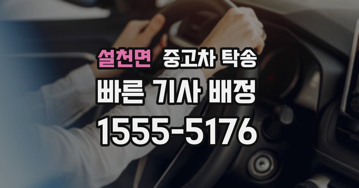 설천면 중고차 탁송