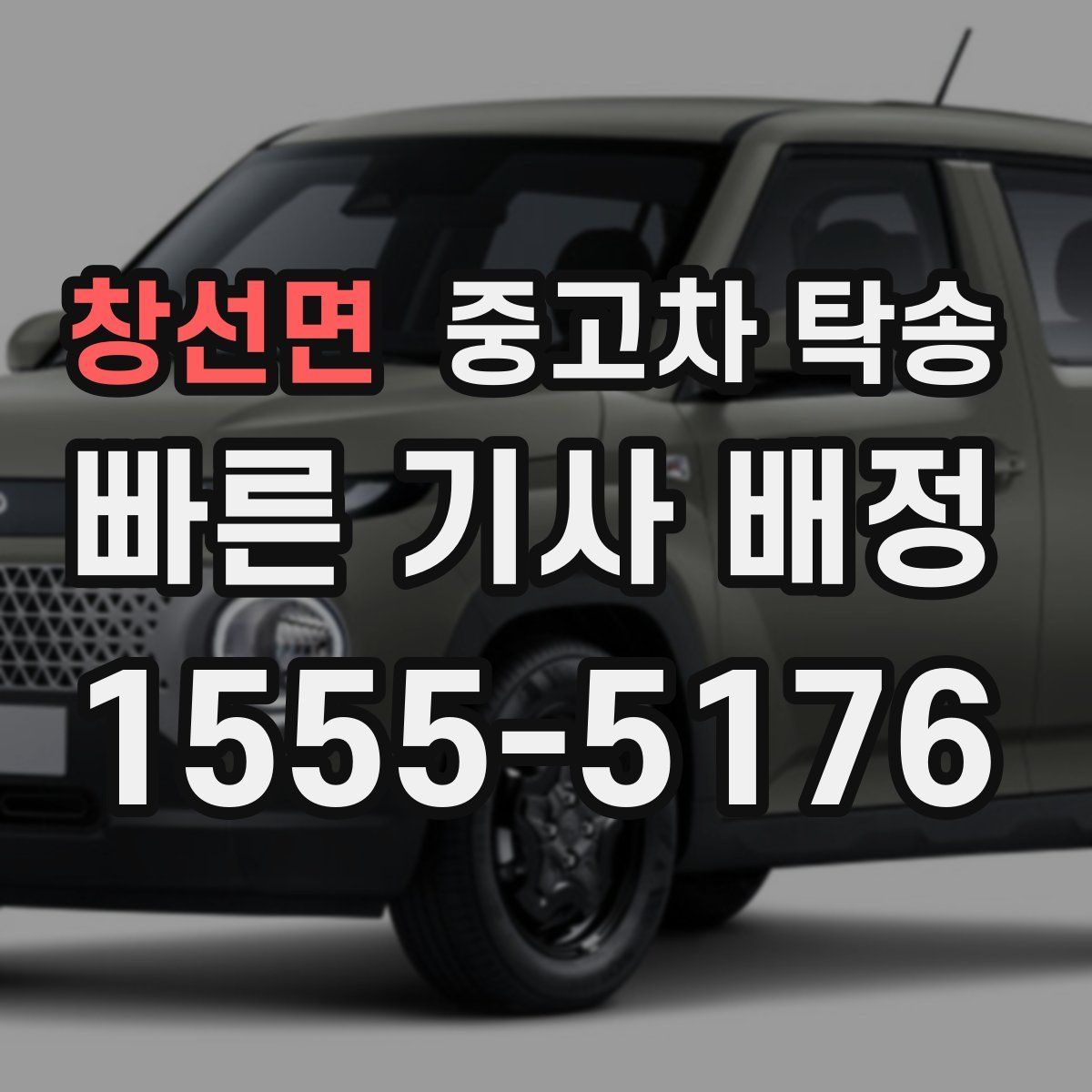 창선면 중고차 탁송