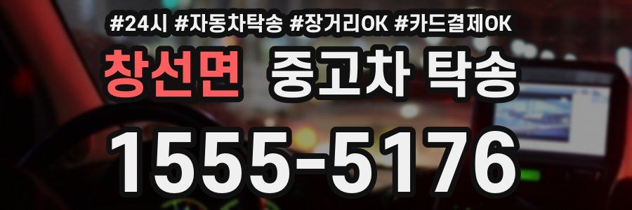 창선면 중고차 탁송