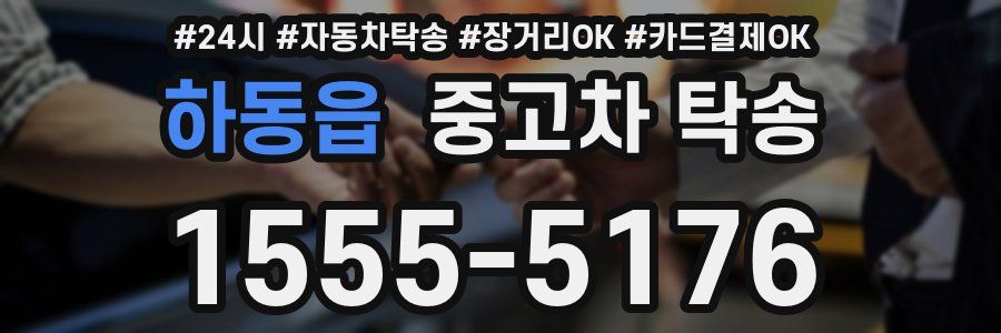 하동읍 중고차 탁송