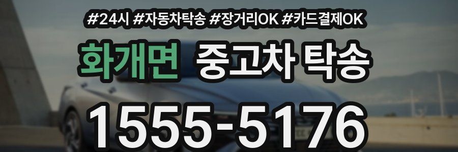 화개면 중고차 탁송