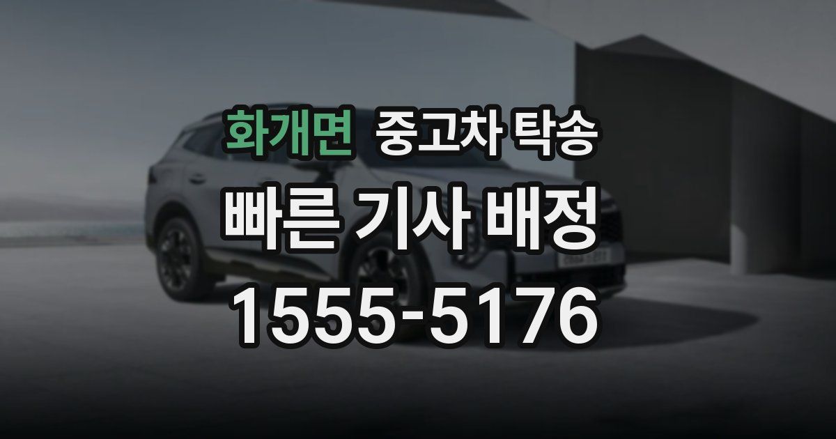화개면 중고차 탁송