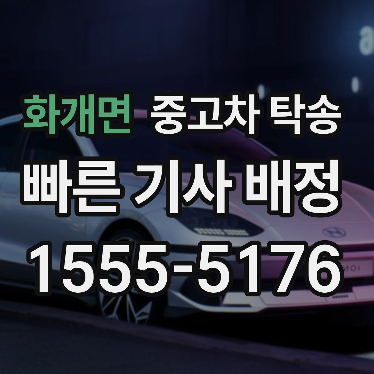 화개면 중고차 탁송